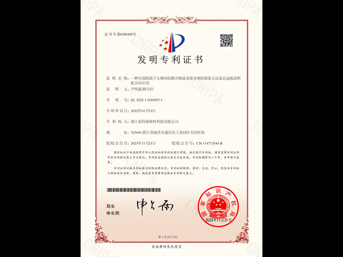 一種含弱陽離子大側(cè)環(huán)的聚合物流變保水劑的制備方法及在造紙涂料配方中應(yīng)用-發(fā)明專利證書